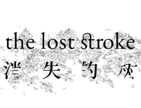 The Lost Stroke