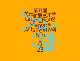 Visual Identity of Guanzhong Mangba Arts Festival 5th 2023